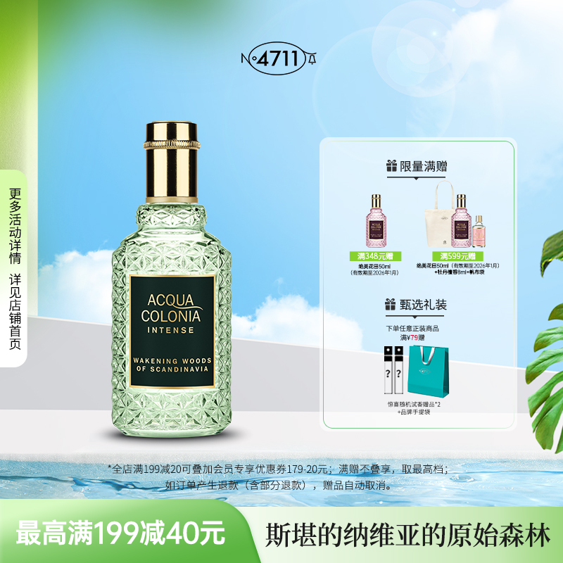 官方正品4711原始森林古龙水木质