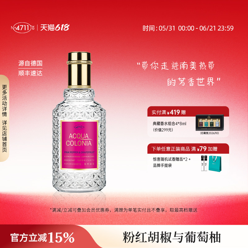 【顺丰速达】4711爽露怡然自乐粉红胡椒葡萄柚香型古龙水果香送礼