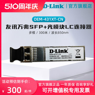 友讯/D-Link万兆SFP+光模块 多模 300米 波长850nm LC连接器