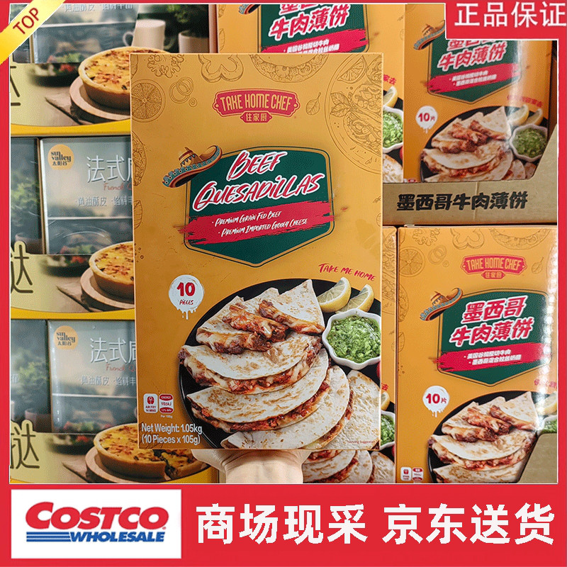 宁波开市客住家厨墨西哥牛肉薄