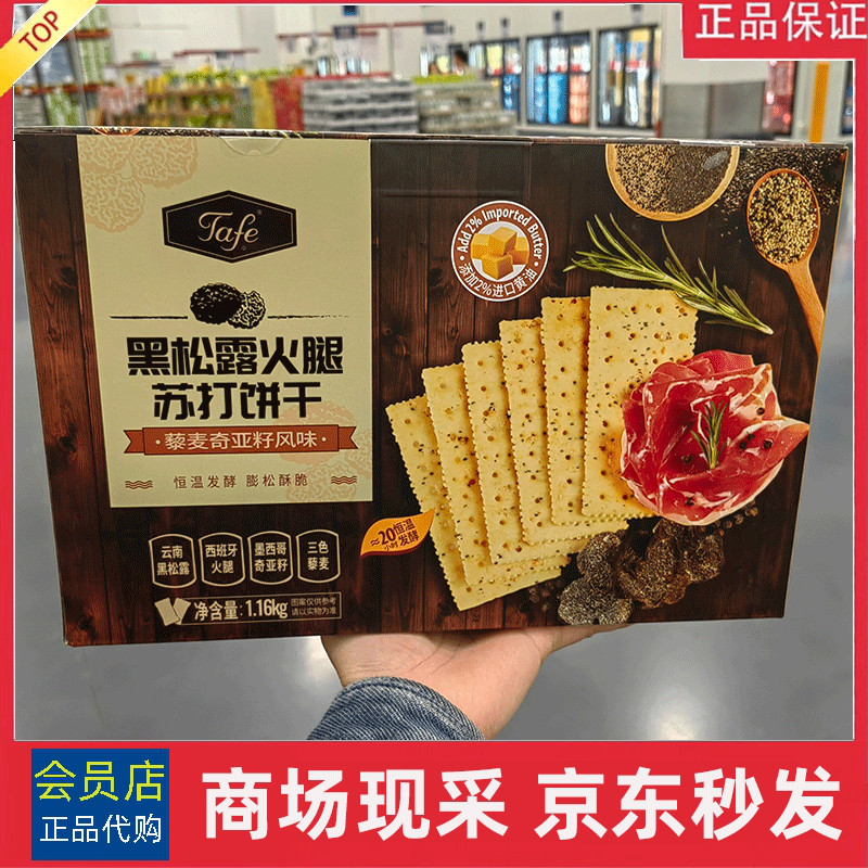 宁波Sam黑松露火腿苏打饼干藜麦