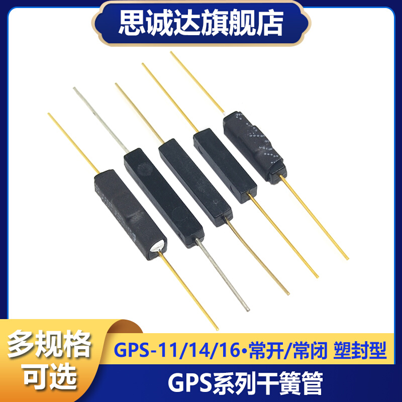 GPS11A 11B 14A 14B 16A常开/常闭塑封型干簧管 抗振防摔磁控开关 电子元器件市场 其它元器件 原图主图