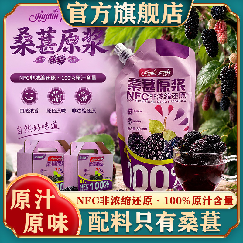 新鲜桑葚NFC非浓缩原浆桑葚原汁无添加鲜果鲜榨桑葚汁官方旗舰店