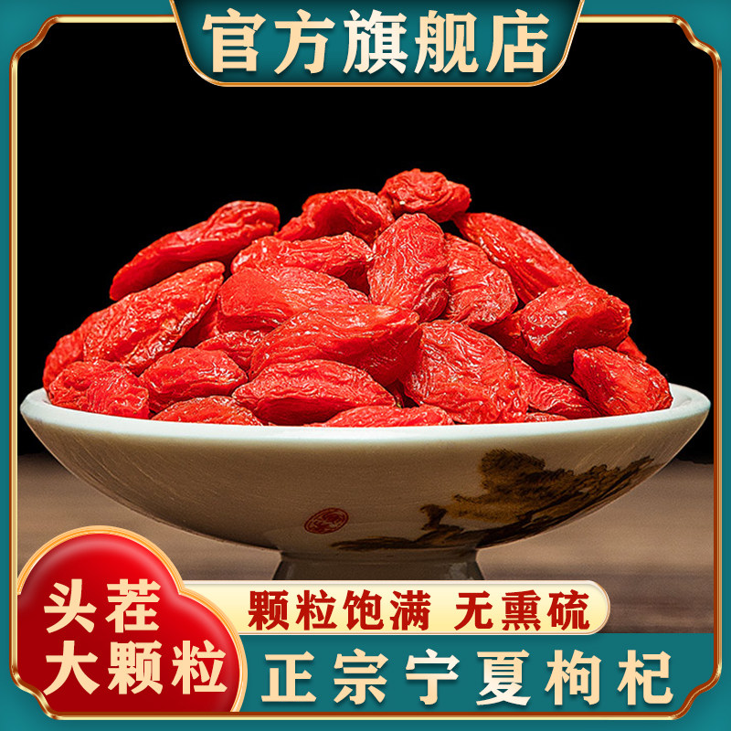 正宗宁夏中宁枸杞子500g新货免洗大颗粒红枸杞泡茶泡水官方旗舰店
