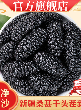 新疆桑葚干官方旗舰店特产黑桑椹特产级泡茶水新鲜大颗粒干果新货