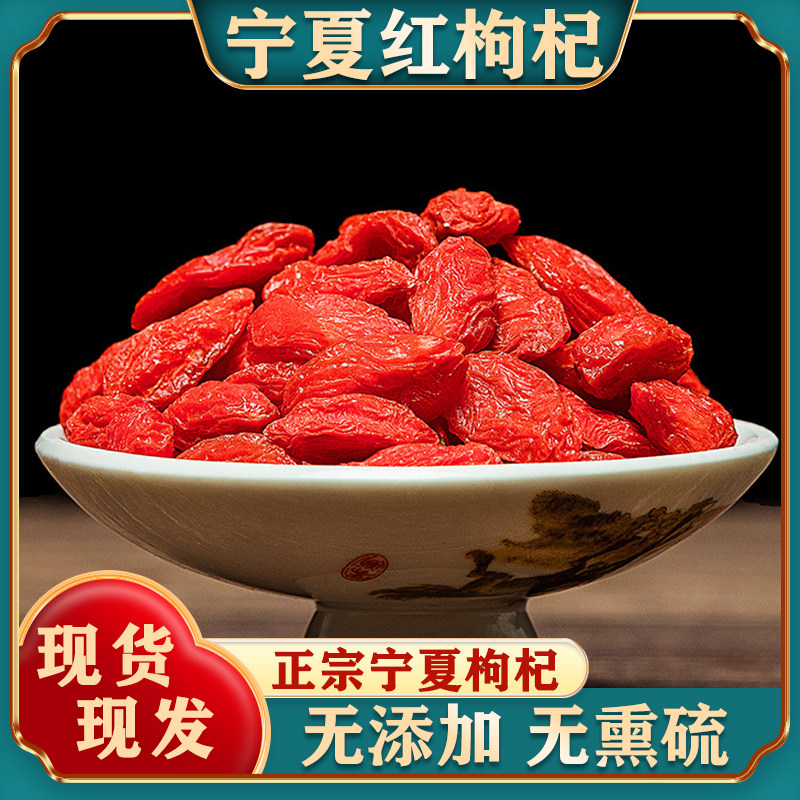 正宗宁夏中宁枸杞子500g新货免洗大颗粒红枸杞泡茶泡水官方旗舰店