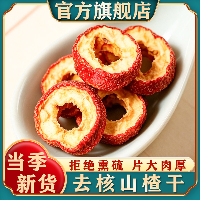 山楂干泡水无核空心新货去核山楂片泡水泡茶无硫特产级官方旗舰店
