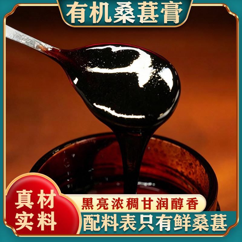 正宗有机桑葚膏炮制新鲜桑葚汁膏滋黑桑椹膏浓缩成膏官方旗舰店
