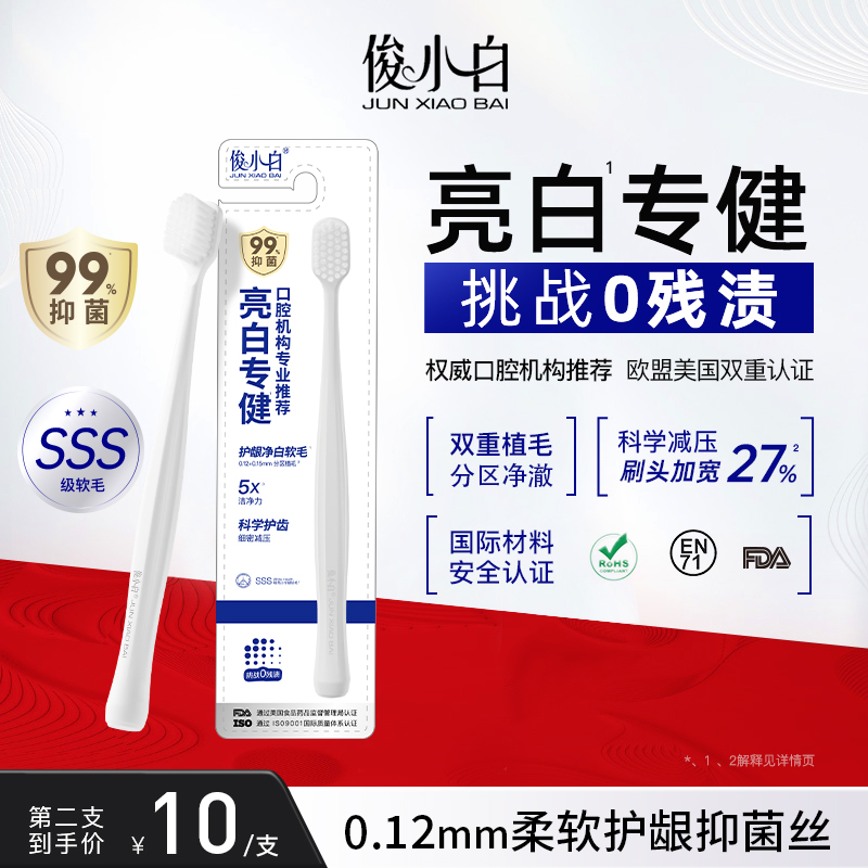 俊小白亮白专健牙刷清洁神器