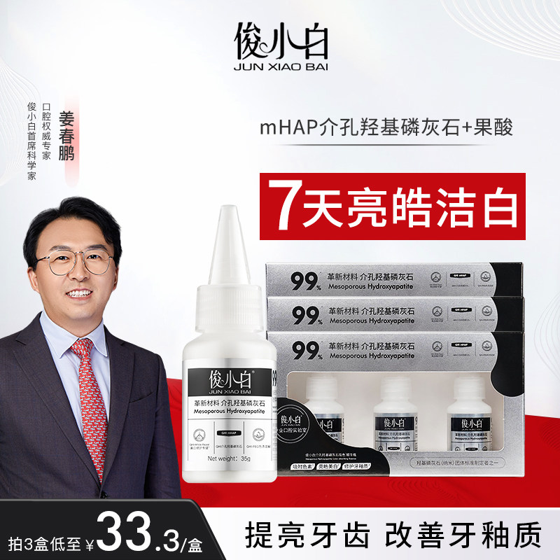 俊小白吸色精华瓶亮白牙齿介孔羟基磷灰石果酸去黄清新口气正品