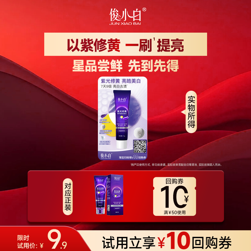 【重磅新品试用】俊小白紫光修黄精华美白牙膏10g正品官方旗舰店