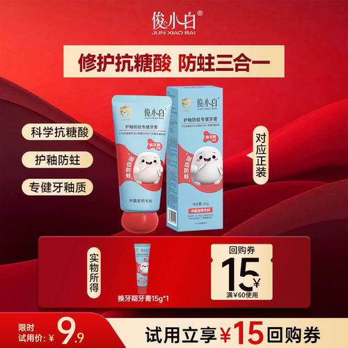 【试用】儿童牙膏乳牙恒牙换牙期