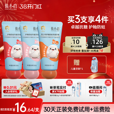 俊小白儿童牙膏48h长效抗糖防蛀