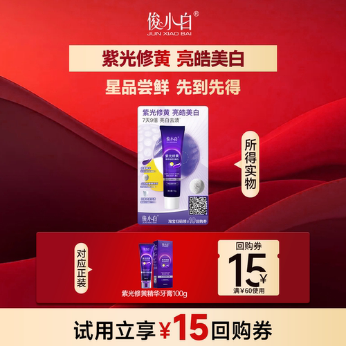 【88vip优惠专享】俊小白新品紫光修黄精华美白牙膏10g官方旗舰店