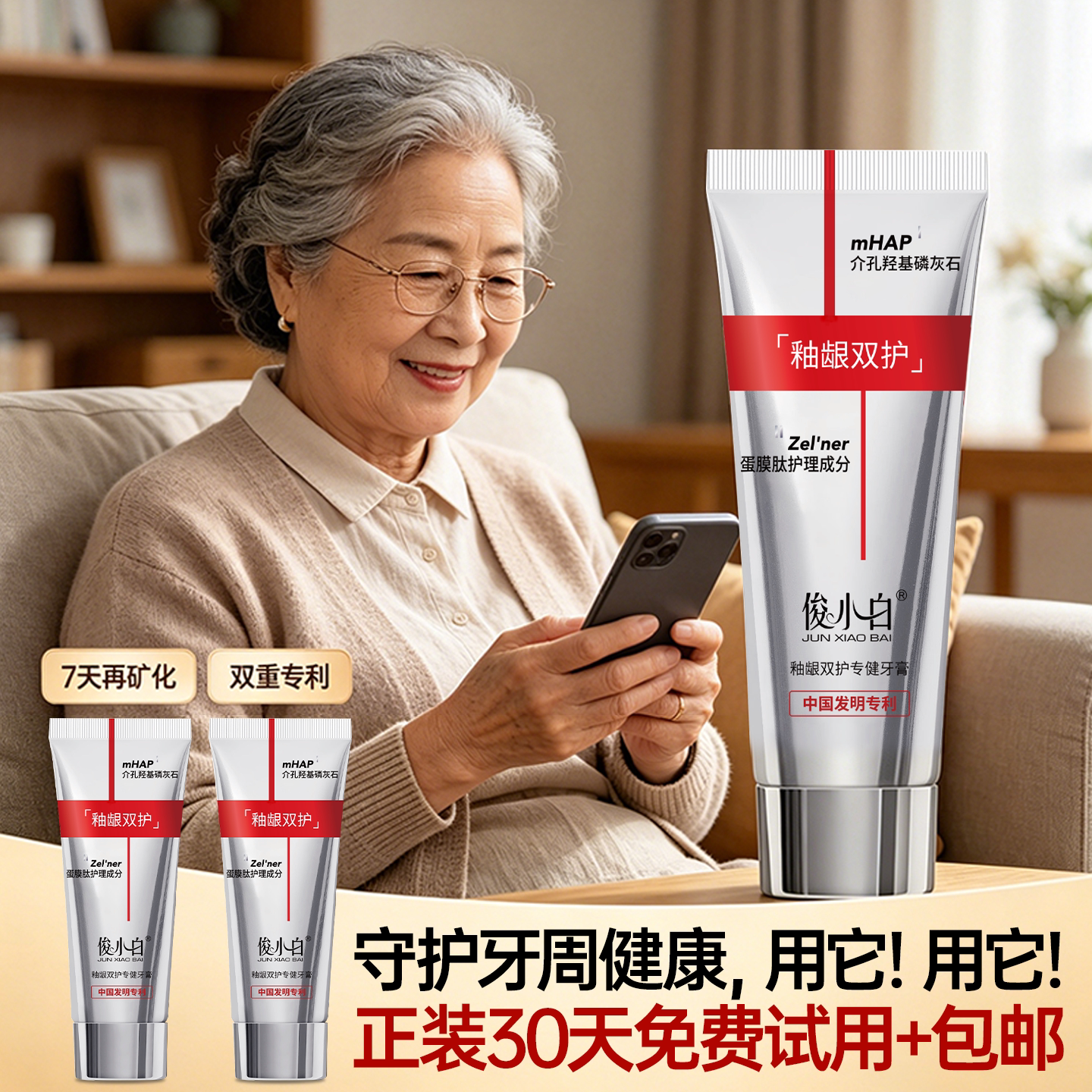 免费试用30天俊小白釉龈双护牙膏