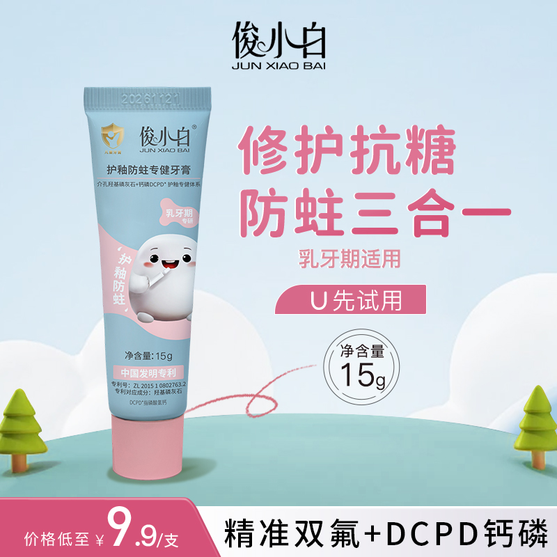 俊小白儿童牙膏长效抗糖防蛀