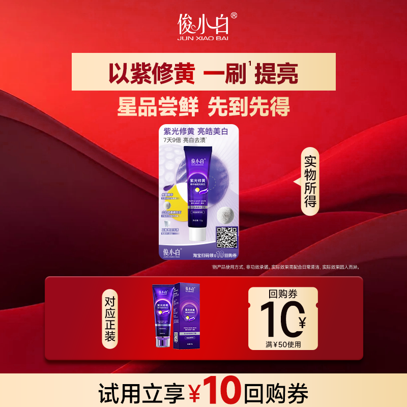 【U先试用】俊小白紫光修黄精华美白牙膏10g正品官方旗舰店