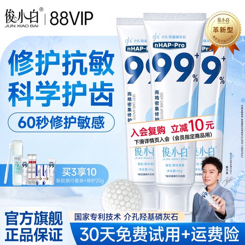 免费试用30天俊小白修护牙膏含氟