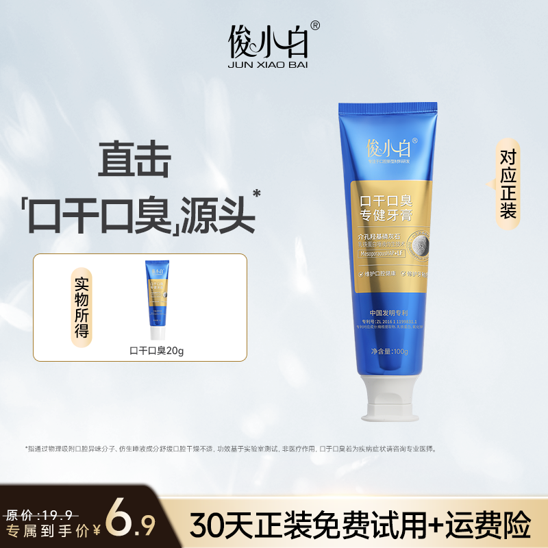 俊小白羟基磷灰石口干口臭专健牙膏清新清洁牙齿20g