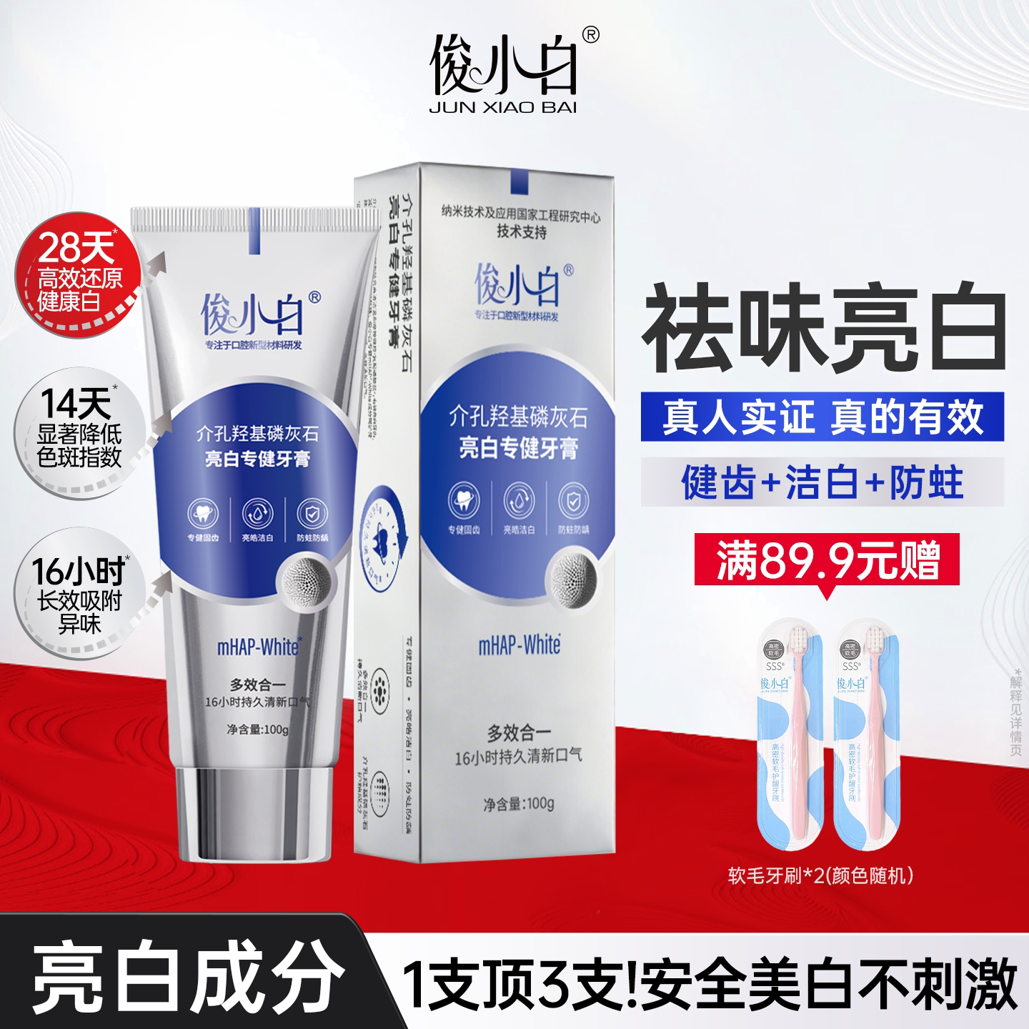 【限时活动】俊小白亮白专健牙膏100g成人袪黄袪口臭气清新牙膏tk