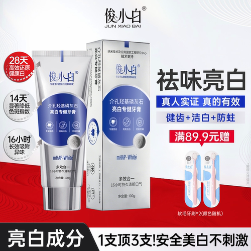 俊小白亮白专健牙膏袪黄袪口臭