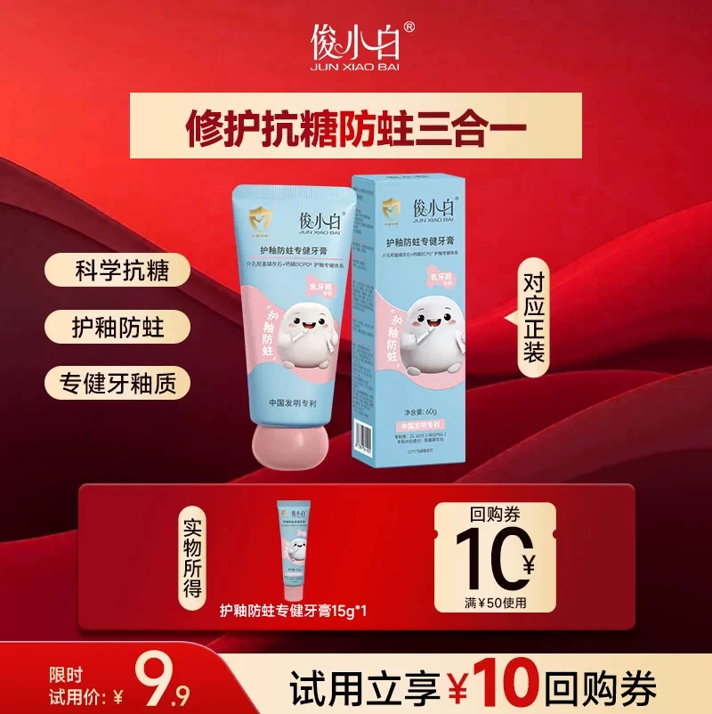 【天猫U先】俊小白抗糖防蛀儿童牙膏羟基磷灰石防龋含氟乳牙期15g