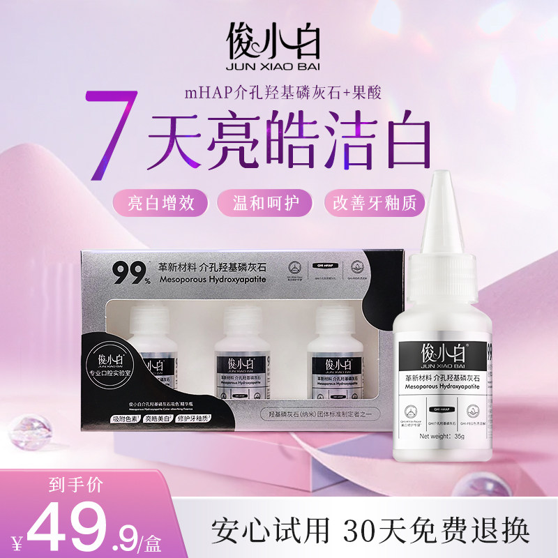 俊小白吸色精华瓶亮白牙膏牙齿还原剂果酸去黄去牙渍清新正品官方