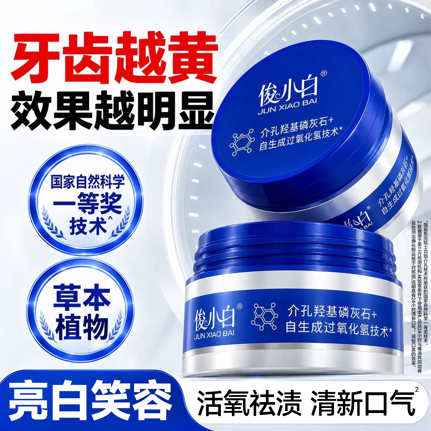俊小白活氧牙粉洁牙去黄袪口臭速效清洁牙垢羟基磷灰石官方正品