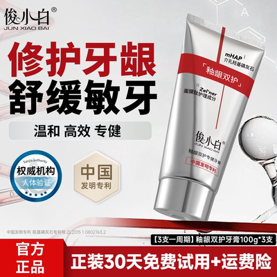 俊小白釉龈双护专健牙膏含氟护齿