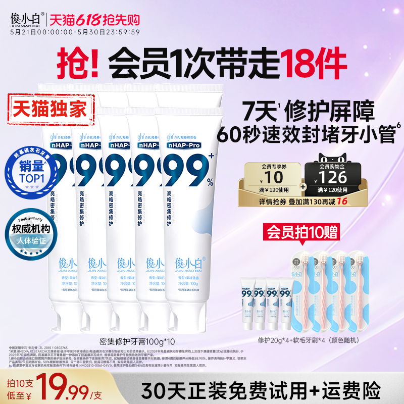 俊小白羟基磷灰石修护牙膏牙釉质成人官方旗舰店正品含氟维护牙周