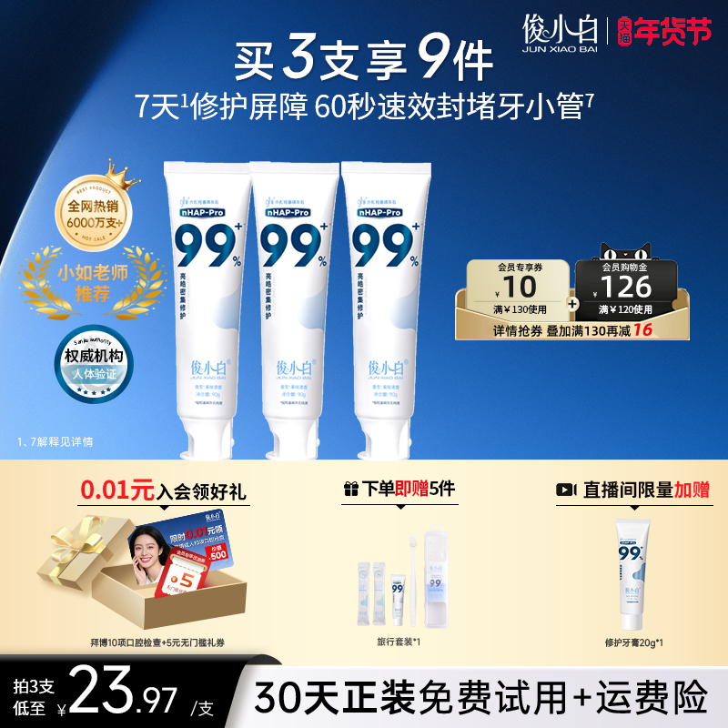 【同价双11】俊小白羟基磷灰石修护牙膏亮皓密集含氟正品旗舰店