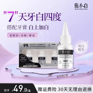 【小红书同款】俊小白吸色精华瓶亮白牙膏牙齿还原剂果酸正品旗舰