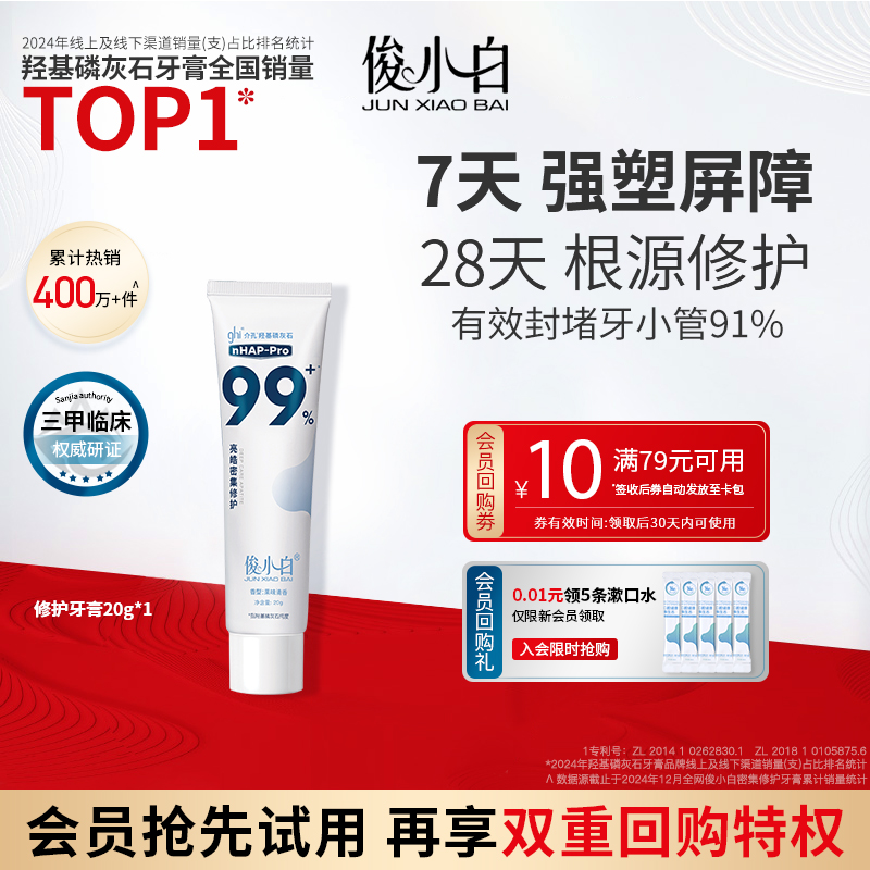 【U先直播】俊小白羟基磷灰石修护牙釉质含氟牙龈护理牙膏20g*1支
