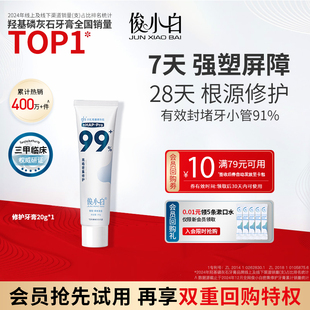 1支 俊小白羟基磷灰石修护牙釉质含氟牙龈护理牙膏20g U先直播