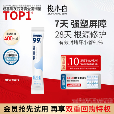俊小白羟基磷灰石修护牙膏含氟