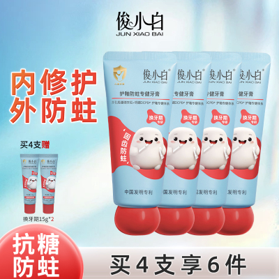 俊小白抗糖防蛀儿童牙膏含氟护齿