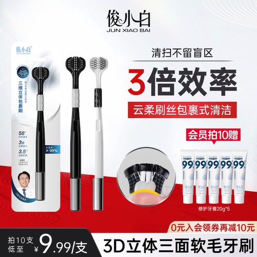 俊小白3D三面立体牙刷男女通用款