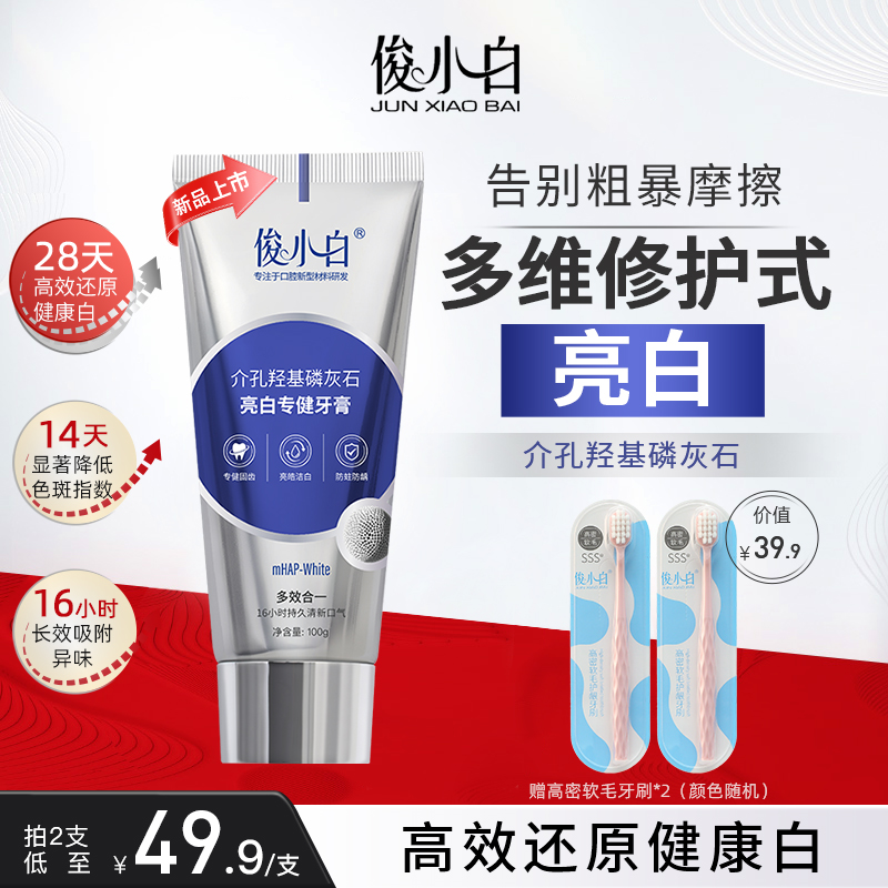 俊小白多效合一亮白专健牙膏