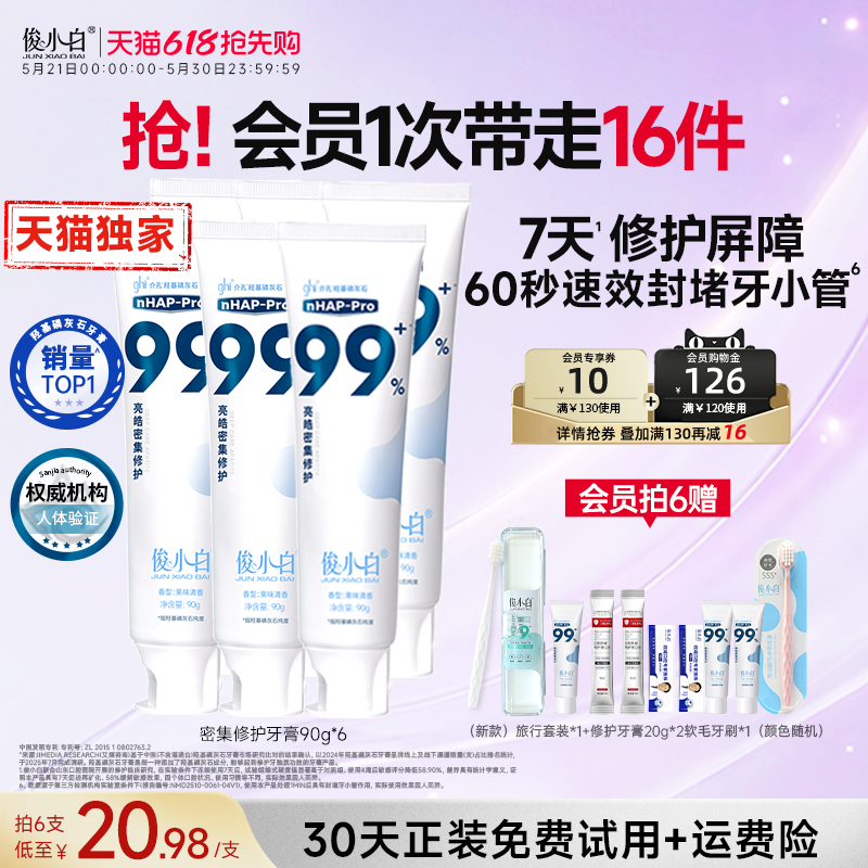 【天猫独家重磅新品】俊小白羟基磷灰石修护牙膏亮皓密集含氟正品