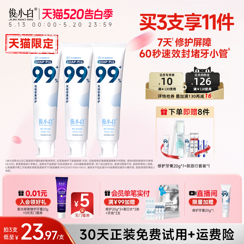 【同价双11】俊小白99羟基磷灰石牙膏密集修护成人牙齿含氟旗舰店