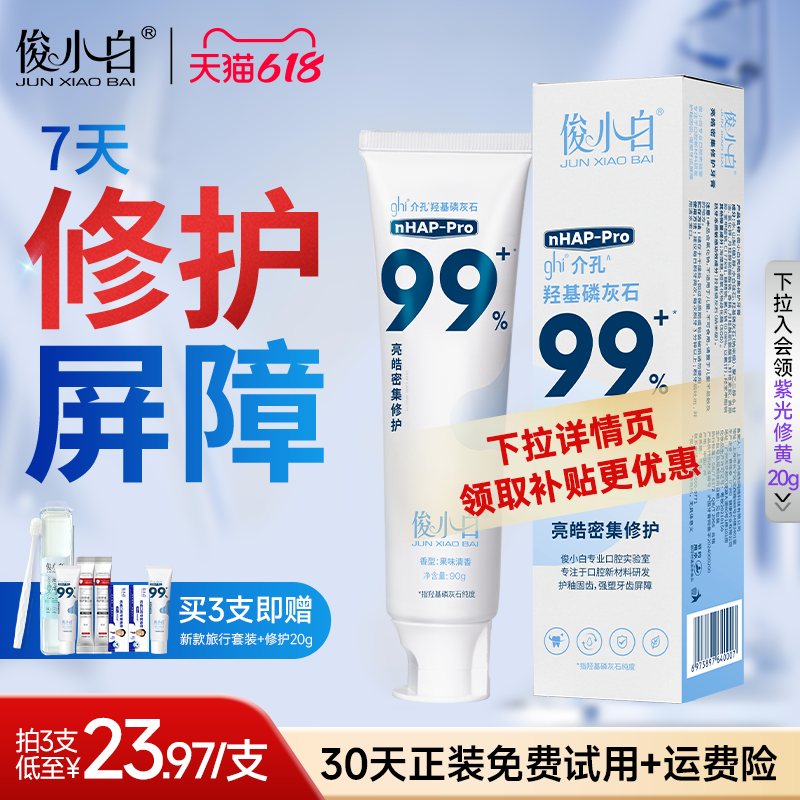 【天猫独家重磅新品】俊小白羟基磷灰石修护牙膏亮皓密集含氟正品