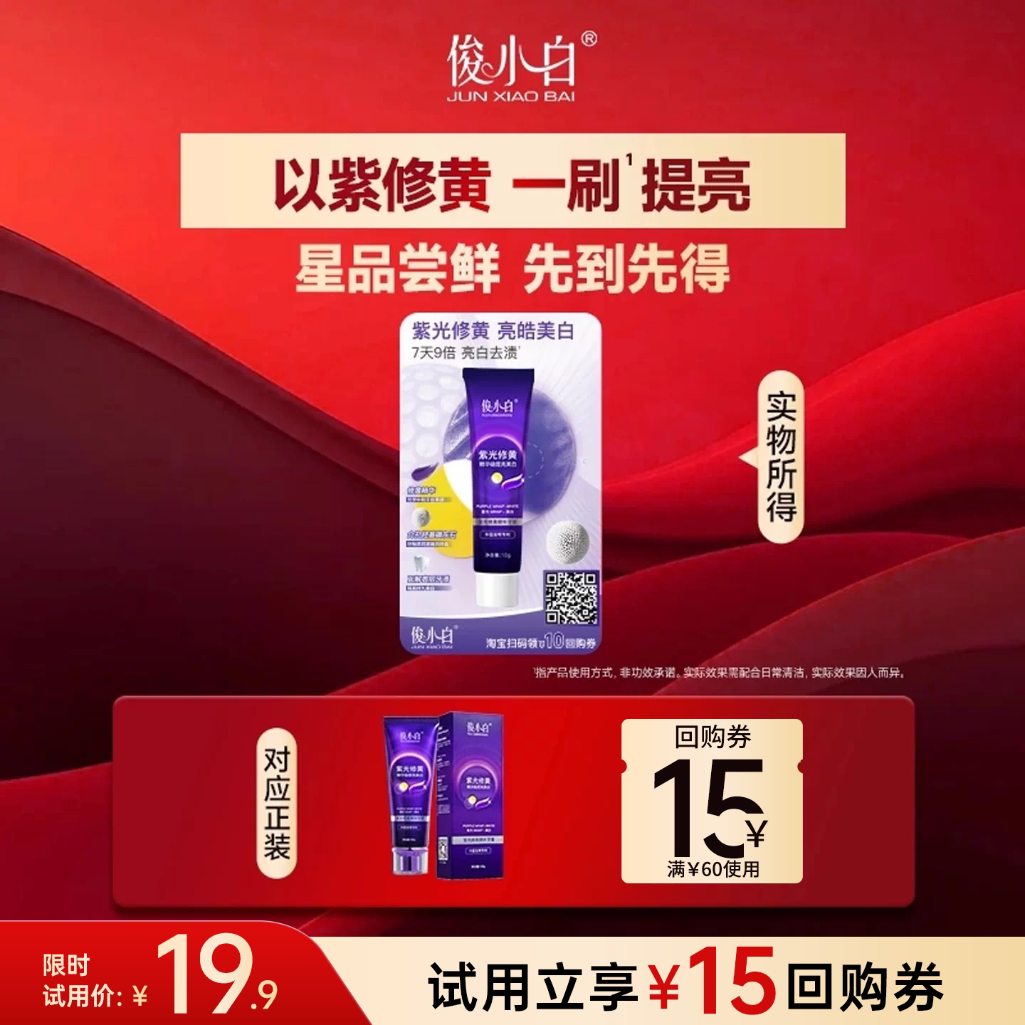 【试用】俊小白紫光修黄牙膏10g