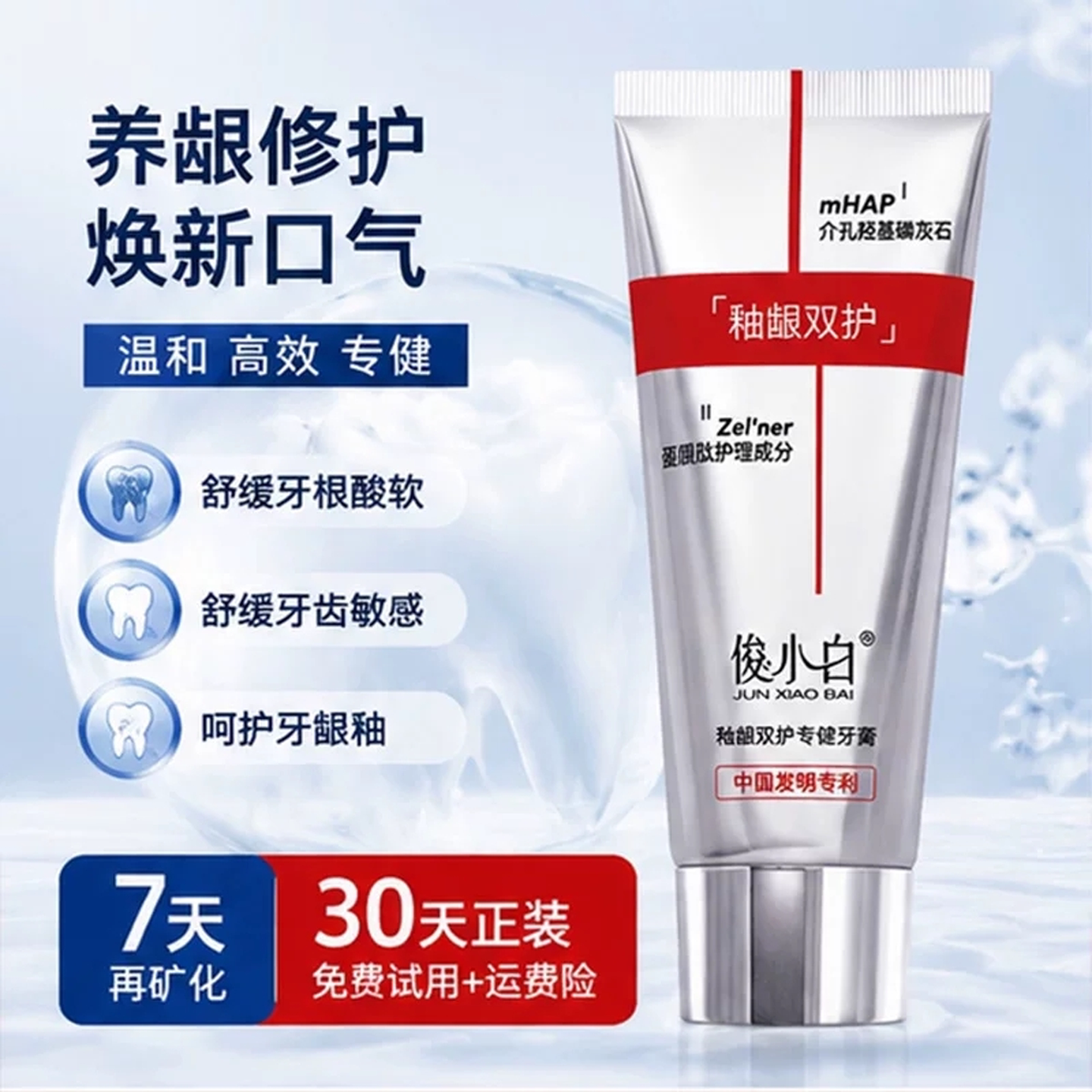 免费试用30天俊小白釉龈双护牙膏