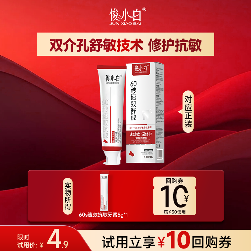 【天猫u先】俊小白羟基磷灰石双介孔亮白修护舒敏专健牙膏5g*1支