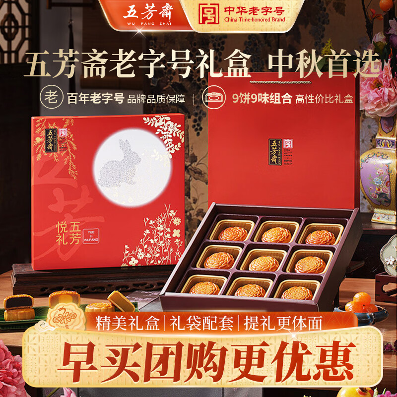 五芳斋老字号月饼礼盒悦礼五芳9饼9味组合中秋节送礼礼盒企采团购