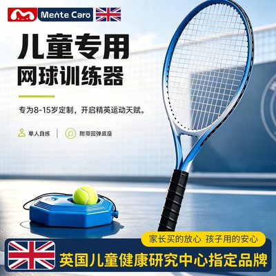 Mentecaro儿童网球拍回弹训练
