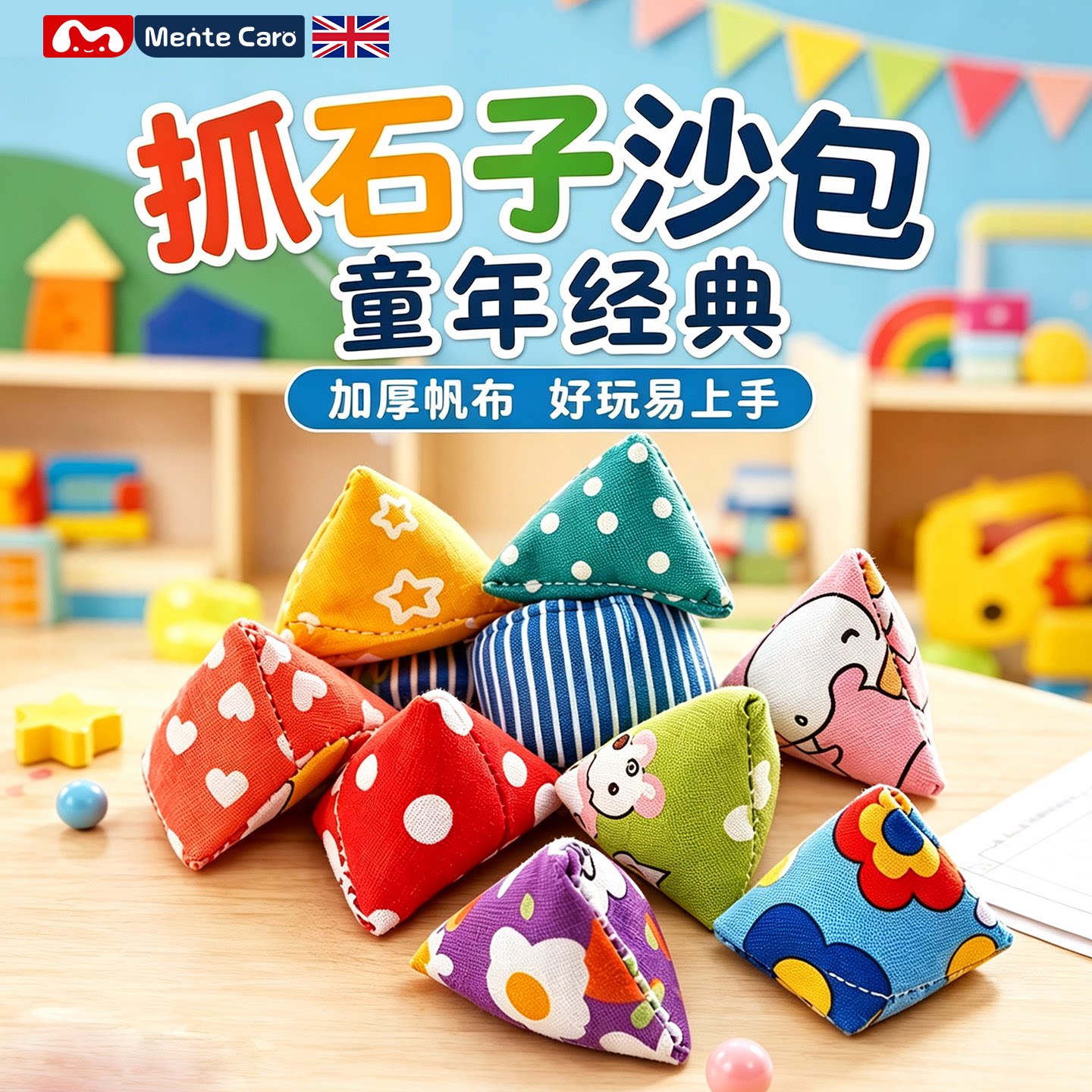 MenteCaro沙包抓石子小学生专用投掷体育课二年级丢游戏迷你童年