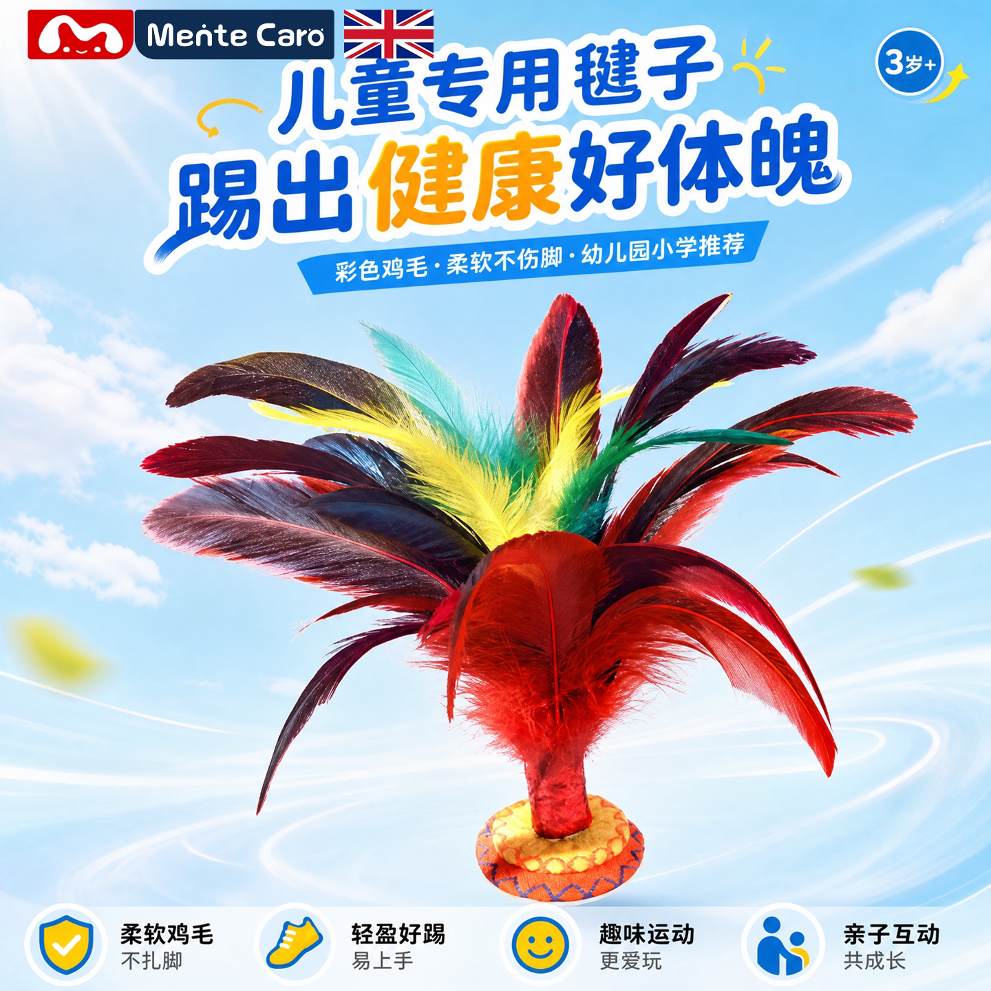 MenteCaro毽子儿童小学生一年级幼儿园彩色鸡毛羽毛初学运动健身
