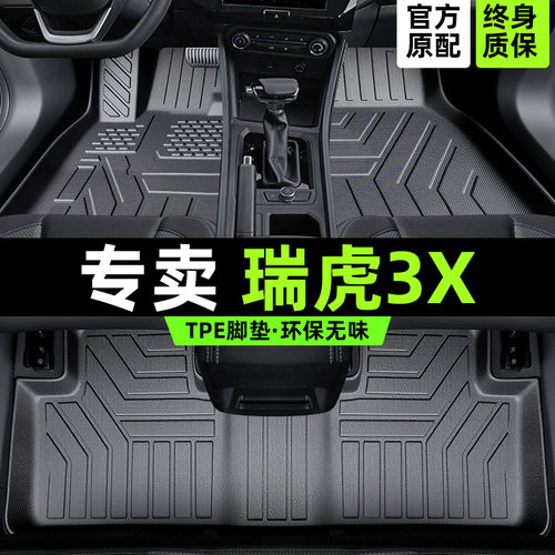 【30天免费试用】瑞虎3x专用脚垫