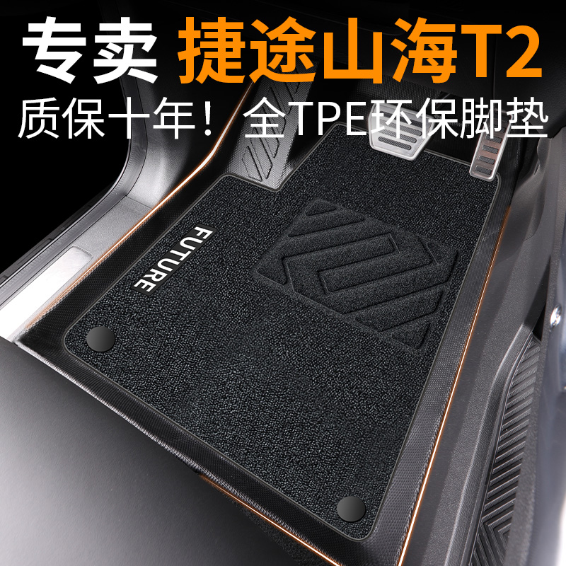 【30天免费试用】山海t2脚垫